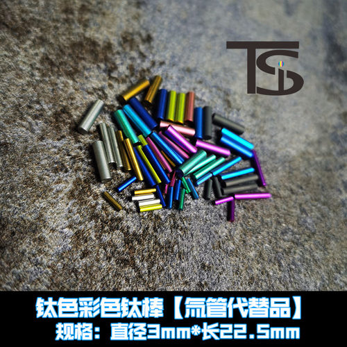 钛棒钛色3*22.5氚管指尖陀螺