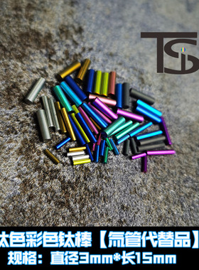 TiFire钛合金指尖陀螺 彩色钛棒钛柱 3*15mm 氚管替代品 不会发光