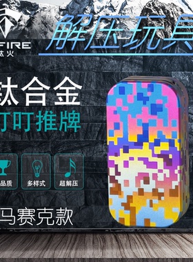 TiFire彩钛新品叮叮推牌EDC解压玩具钛合金材质轻巧-马赛克