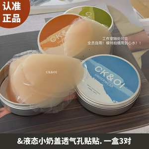 CK&OI液态小奶盖胸贴透气孔贴贴
