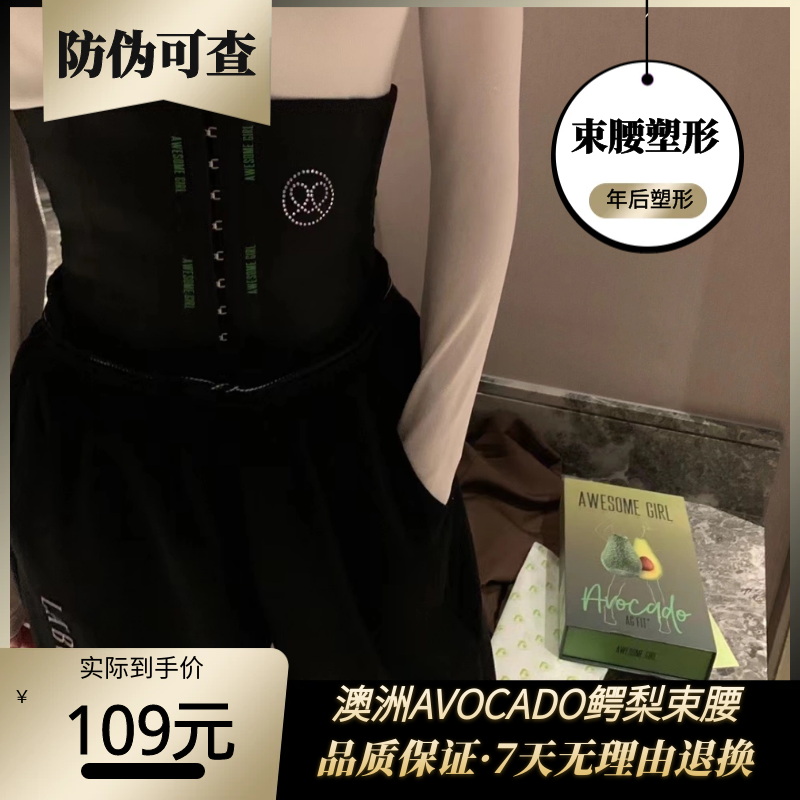 澳洲AVOCADO鳄梨精华束腰女士收腹带产后塑身美体束缚盆骨小肚子