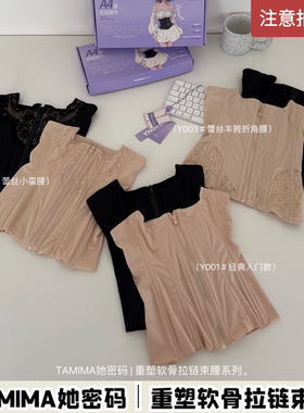 TAMIMA她密码重塑软骨拉链束腰塑形腰封产后塑身收腹带高弹力女士