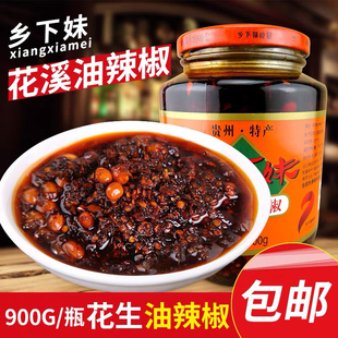 【900g/2瓶】贵州贵阳特产乡下妹花溪油辣椒花生红油香辣椒酱拌面