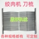 绞肉机切片机多用切丝机单切机配件不锈钢刀梳梳子精品齿梳可订制