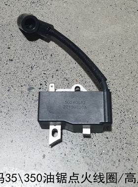 原装欧玛油锯高压包GS35C\350C意玛克点火线圈点火器修枝锯配件