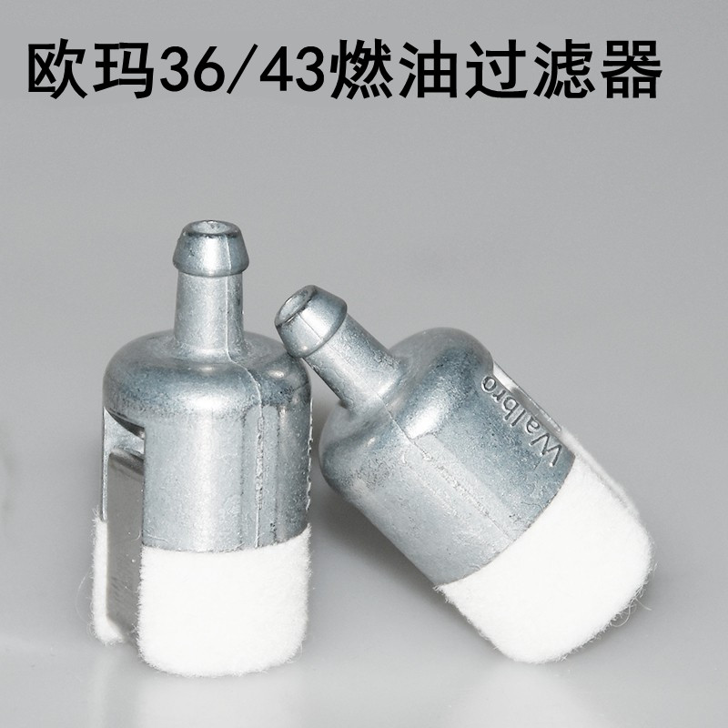 原装欧玛36/43割灌机燃油过滤器二冲程割草机配件汽油过滤器滤芯