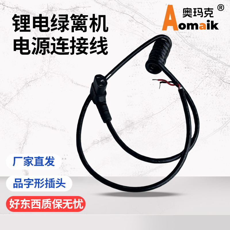 电动修剪机连接线奥玛克8863