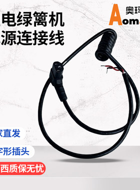 电动修剪机连接线奥玛克8863