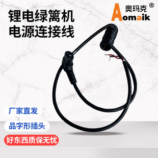 奥玛克单手电动修剪机电源连接线MH8863锂电平行弧形绿篱机配件