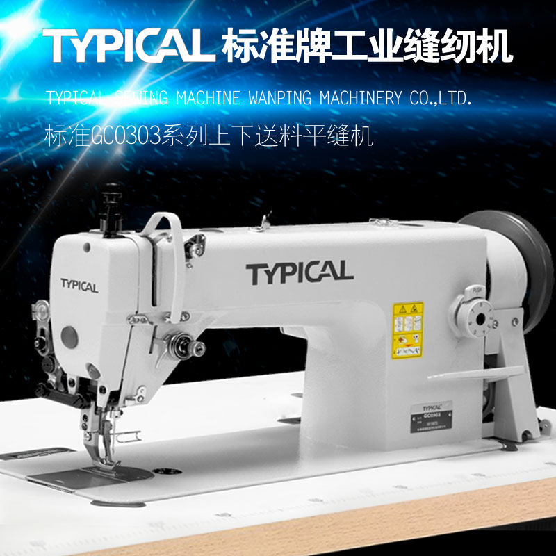 标准牌GC0303中厚料同步车缝纫机