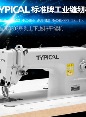 TYPICAL标准牌GC-0303上下送料平缝机同步车皮革中厚料工业缝纫机