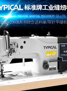 TYPICAL标准牌GC20608系列三同步综合送料单双针中厚料工业缝纫机