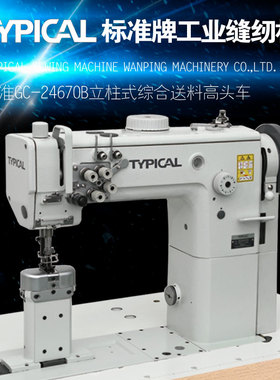 TYPICAL标准牌GC-24670B三同步立柱双针车皮革汽车内饰工业缝纫机