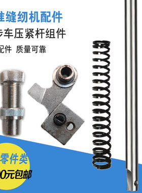 标准牌GC0302同步车中厚料工业缝纫机零件压紧杆导架调压螺钉弹簧