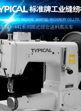TYPICAL标准牌TW441系列筒形极厚料摆梭综合送料高头车工业缝纫机
