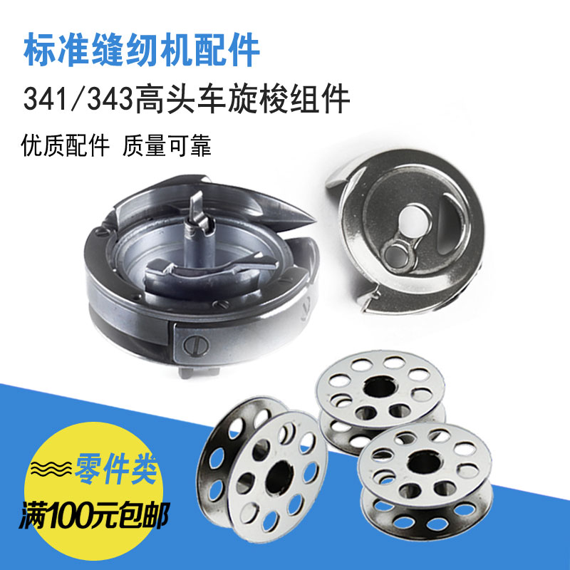 标准tw-341筒形厚料高头车工业缝纫机零配件梭芯梭壳优质旋梭组件