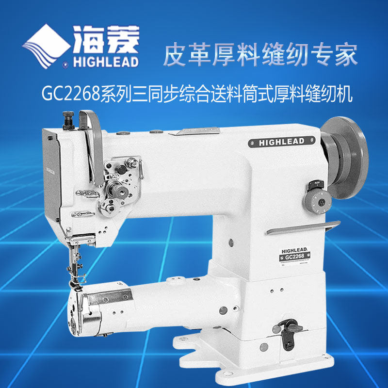 标准海菱牌gc2268三同步大嘴筒式高头车中厚料工业缝纫机厂家直销