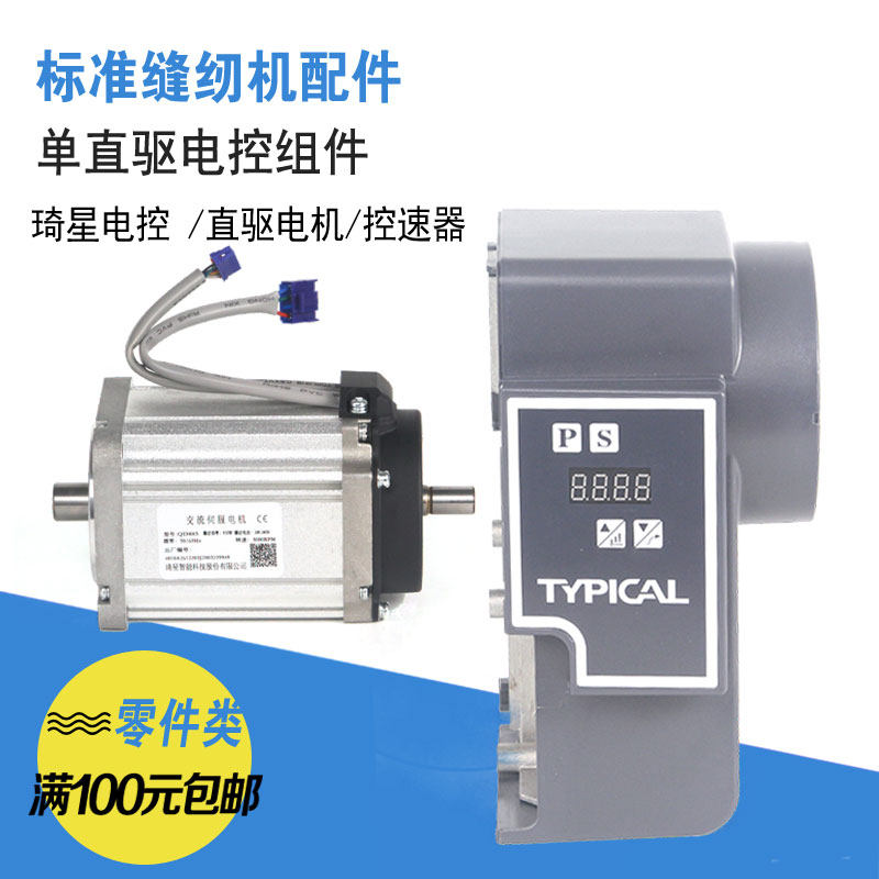 标准牌单直驱款型工业缝纫机琦星电控系统组件电机控速器机头小灯