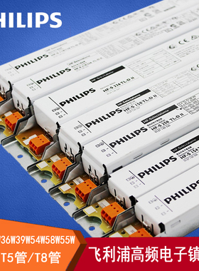 飞利浦电子镇流器T8高频HF-S-P24W36W39W54W58W55W H灯管整流器