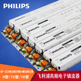飞利浦电子镇流器T8高频HF-S-P24W36W39W54W58W55W H灯管整流器