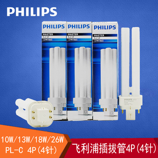 飞利浦插拔节能灯泡4针4P筒灯插拔式光源2U型拔插管10w13w18w26w