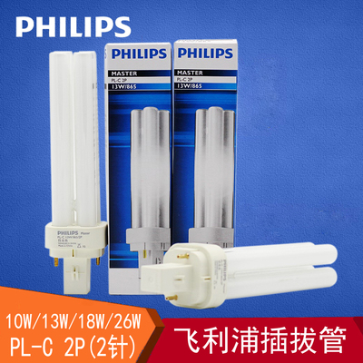飞利浦插拔灯管PLC2针2P4针4P筒灯2U节能分离拔插管10w13W18w26W