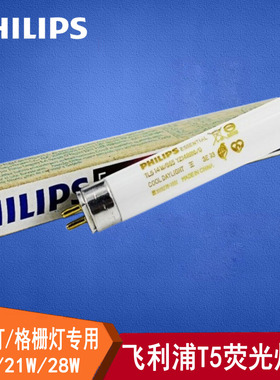 飞利浦T5日光灯管 三基色格栅灯管 节能灯管TL-5 14W21W28W白光
