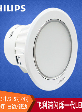 飞利浦闪烁LED筒灯|一体化平面防雾型2.5寸3寸3.5寸4寸|白色/银色