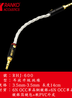 美国RANKO龙格 RHJ-600 6N单晶铜耳放升級过机线 发烧跳线 对录线