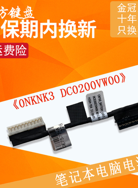 适用戴尔G7-7577 7587 7588 Vostro 15-7580 7570 G5-5587电池线