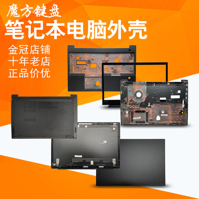 适用联想E580 E585 E590 E595外壳E480 E485 E490 E495 A/B/D/C壳