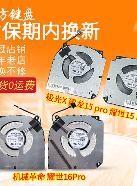 适用 机械革命 极光X 翼龙15 pro 耀世15 PRO 耀世16Pro散热 风扇