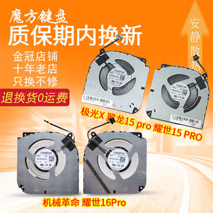 翼龙15 pro 耀世15 适用 耀世16Pro散热 极光X PRO 风扇 机械革命