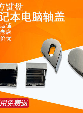 适用东芝R700 R730 R830 R835屏轴盖R930 R731 R732转轴R705 R935