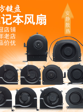 适用苹果A1369 A1466 A1278 A1398 A1297风扇1286 1502 1370 1465