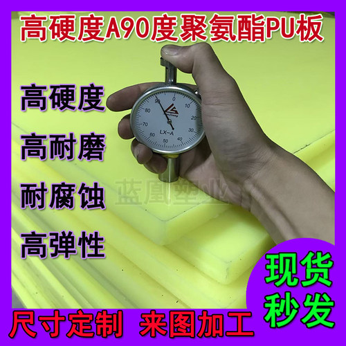A90聚氨酯板90度PU优力胶板加工高硬度牛筋板95度PU方块异型加工