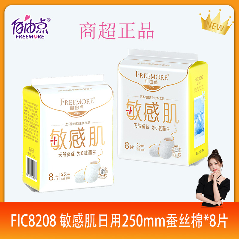 自由点敏感肌日用卫生巾天然蚕丝250mm超薄女棉柔姨妈巾干爽正品