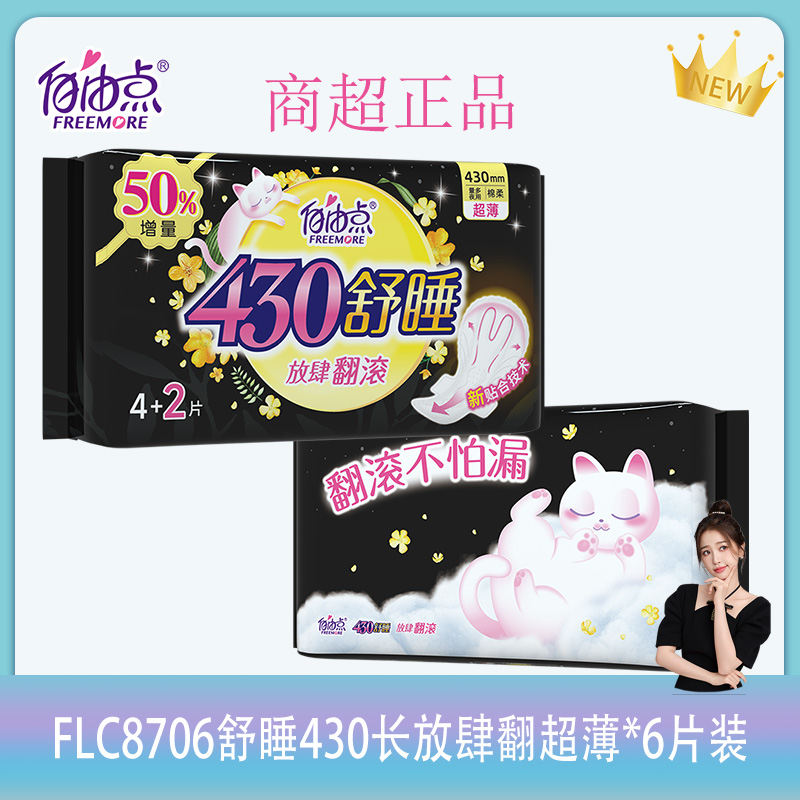 自由点棉柔430mm6片加量装卫生巾