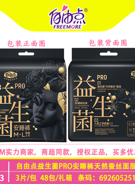 自由点益生菌PRO安睡裤M-L超薄裤型卫生巾女裤夜用敏感蚕丝棉3片