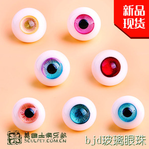 bjd玻璃眼珠适用于1/3 1/4 1/6 14mm16bjd娃娃用现货耐热纯手工