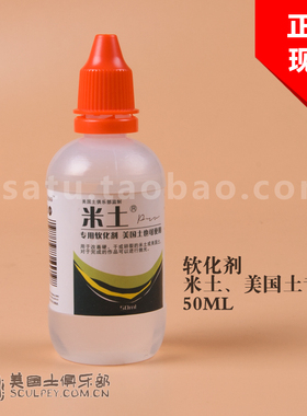国产米土专用软化剂美国土柔化剂SCULPEY抛光剂模型用品手办塑形