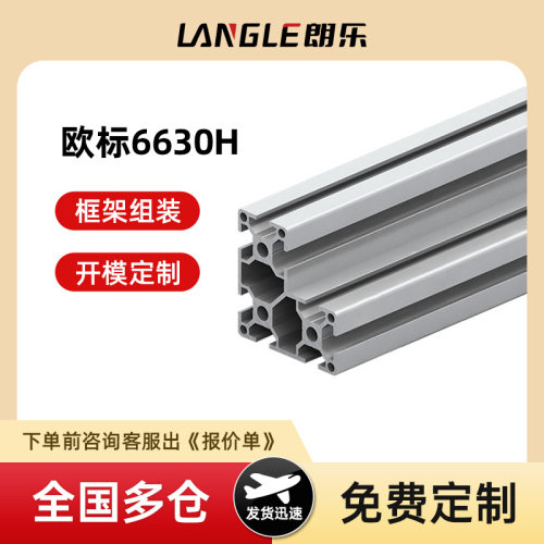 朗乐铝业 欧标6630H工业铝型材 直角流水线铝型材 66×30H铝型材