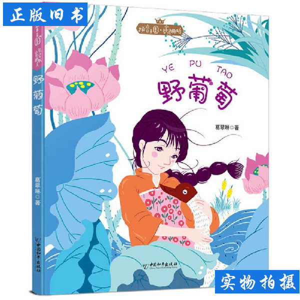拼音王国名家经典:野葡萄(彩图注音版)9787513717090葛翠琳中 葛翠琳 2020中国和平出版社97875