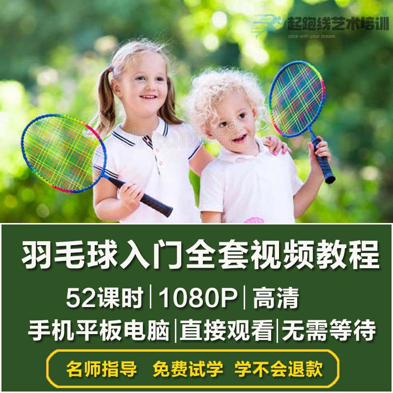 少年学打羽毛球技术与训练技法少儿童自学教程羽毛球教学视频课程|ruв категории движение/йога/фитнес/фанаты товаров, бадминтон, бадминтон - от Buy2taobao.com для оказания профессиональной услуги покупки агента Taobao