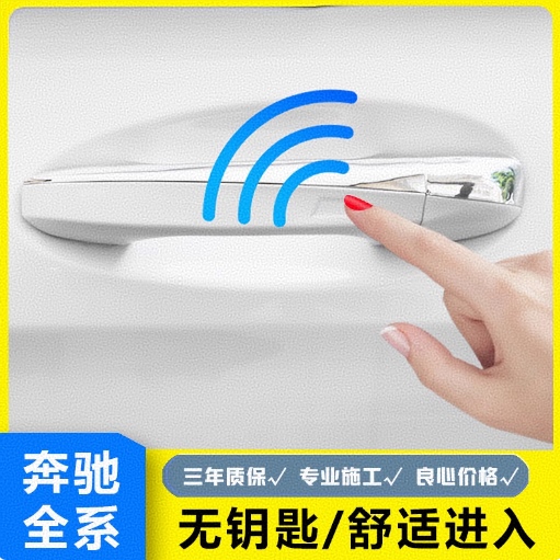 奔驰原厂改装升级无钥匙进入