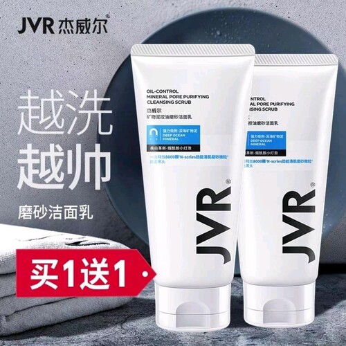 临期买1送1 杰威尔男士洗面奶磨砂控油洁面膏乳深层清洁收毛孔
