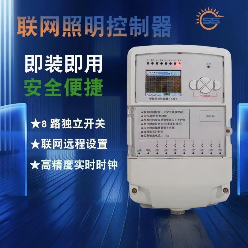 路灯智能照明自动控制系统网络远程定时器路灯天空元经纬时控开关