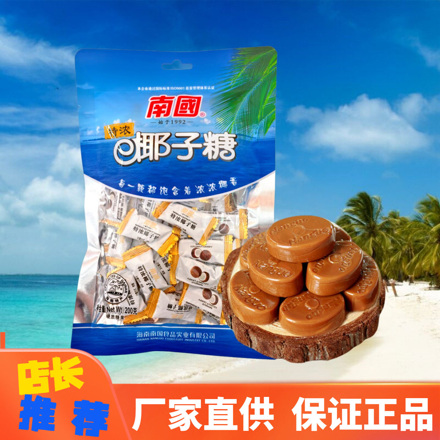 海南特产南国特浓椰子糖200g椰香浓郁婚庆喜糖过年糖果