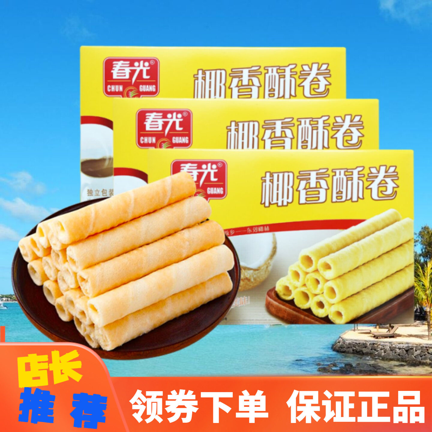 春光椰香酥卷150g海南特产饼干