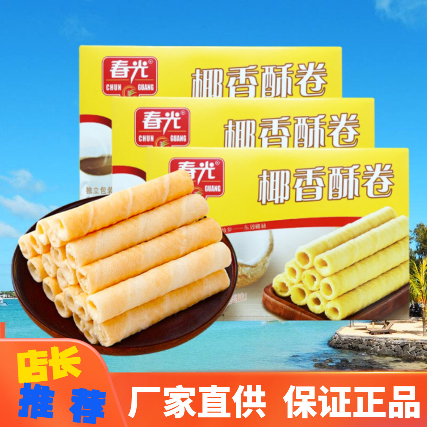 春光椰香酥卷150g海南特产饼干